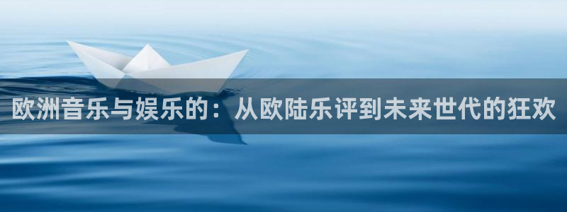 蓝狮：欧洲音乐与娱乐的：从欧陆乐评到未来世代的狂欢
