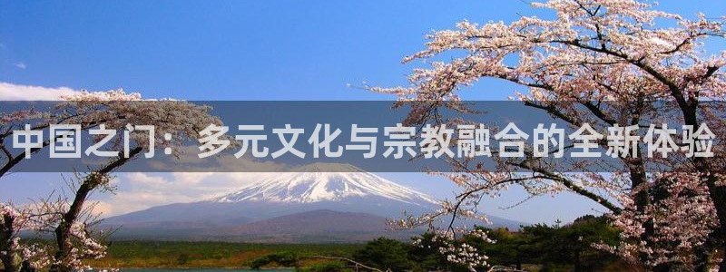 蓝狮娱乐游戏：中国之门：多元文化与宗教融合的全新体验