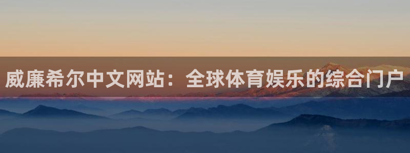 蓝狮娱乐平台官网版最新：威廉希尔中文网站：全球体育娱乐的综合门户