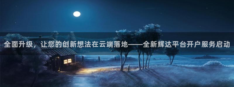 蓝狮娱乐是赌博吗：全面升级，让您的创新想法在云端落地——全新辉达平台开户服务启动
