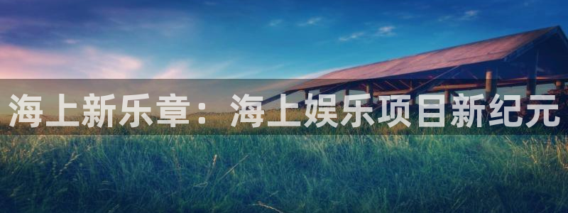 蓝狮娱乐退款怎么退：海上新乐章：海上娱乐项目新纪元