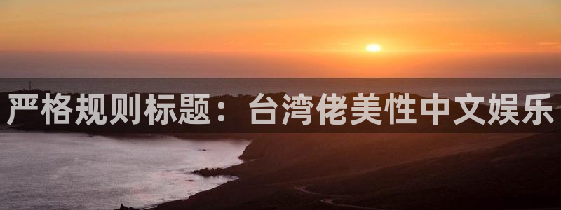 蓝狮娱乐加拿大官网：严格规则标题：台湾佬美性中文娱乐