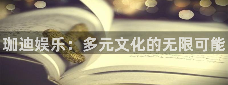 蓝狮娱乐ccm赏金女王：珈迪娱乐：多元文化的无限可能
