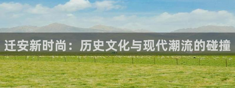壹号大舞台娱乐传媒：迁安新时尚：历史文化与现代潮流的碰撞