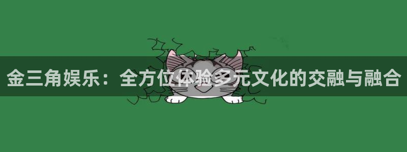 蓝狮娱乐app下载：金三角娱乐：全方位体验多元文化的交融与融合