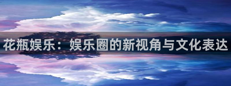 壹号大舞台娱乐app下载安装：花瓶娱乐：娱乐圈的新视角与文化表达