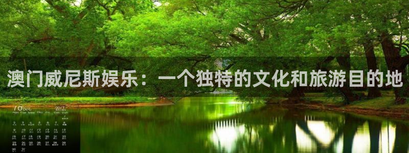 蓝狮娱乐平台管网入口：澳门威尼斯娱乐：一个独特的文化和旅游目的地
