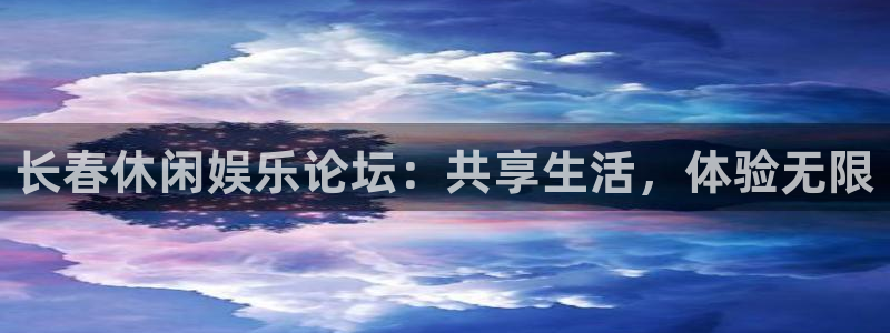 壹号大舞台网站：长春休闲娱乐论坛：共享生活，体验无限