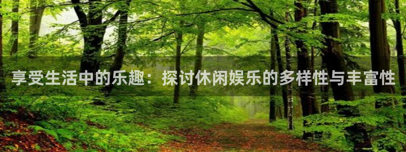 苹果版蓝狮娱乐下载安装：享受生活中的乐趣：探讨休闲娱乐的多样性与丰富性