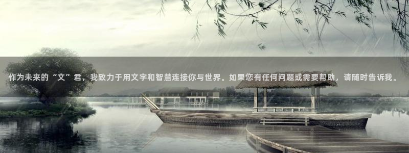 蓝狮娱乐加拿大：作为未来的“文”君，我致力于用文字和智慧连接你与世界。如果您有任何问题或需要帮助，请随时告诉我。