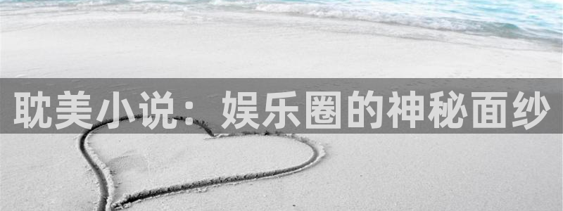 壹号大舞台28国际大舞台：耽美小说：娱乐圈的神秘面纱