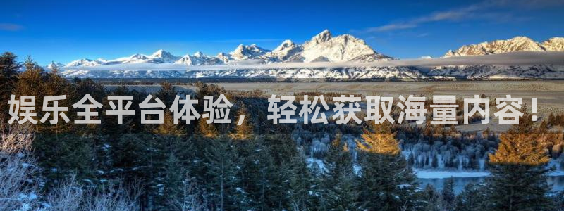 蓝狮娱乐app官网：娱乐全平台体验，轻松获取海量内容！