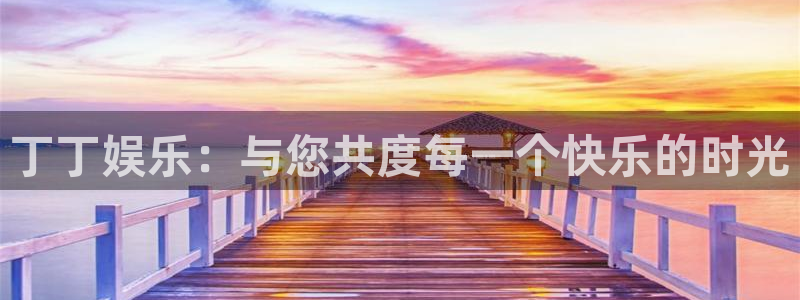蓝狮娱乐下载官网入口在哪：丁丁娱乐：与您共度每一个快乐的时光