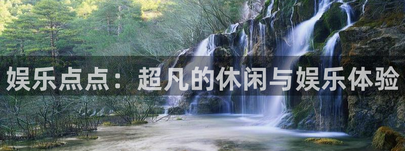 蓝狮娱乐注册官网入口：娱乐点点：超凡的休闲与娱乐体验